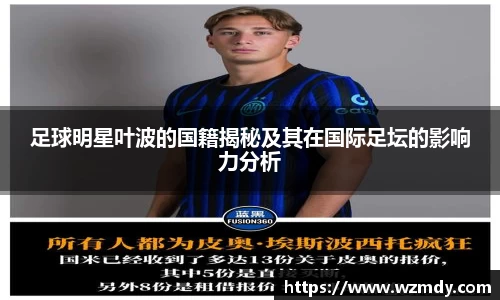 足球明星叶波的国籍揭秘及其在国际足坛的影响力分析