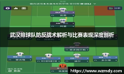 武汉排球队防反战术解析与比赛表现深度剖析