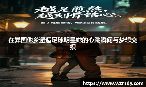 在异国他乡邂逅足球明星她的心跳瞬间与梦想交织