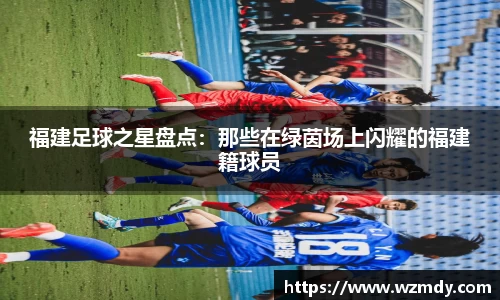 福建足球之星盘点：那些在绿茵场上闪耀的福建籍球员