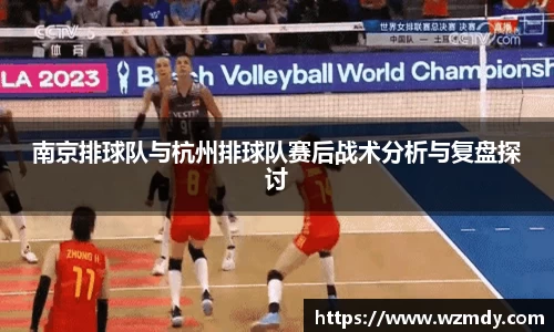 南京排球队与杭州排球队赛后战术分析与复盘探讨
