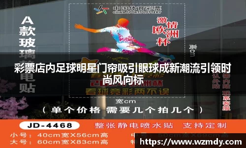 彩票店内足球明星门帘吸引眼球成新潮流引领时尚风向标