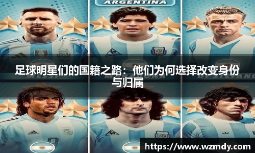 足球明星们的国籍之路：他们为何选择改变身份与归属