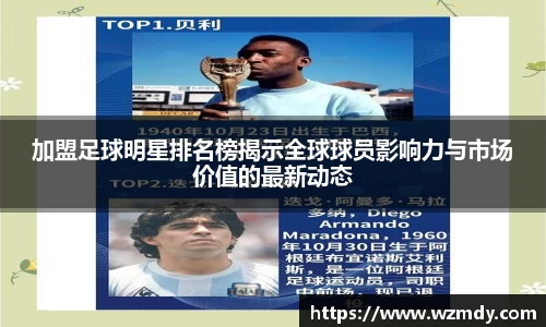 加盟足球明星排名榜揭示全球球员影响力与市场价值的最新动态