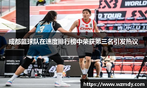成都篮球队在速度排行榜中荣获第三名引发热议